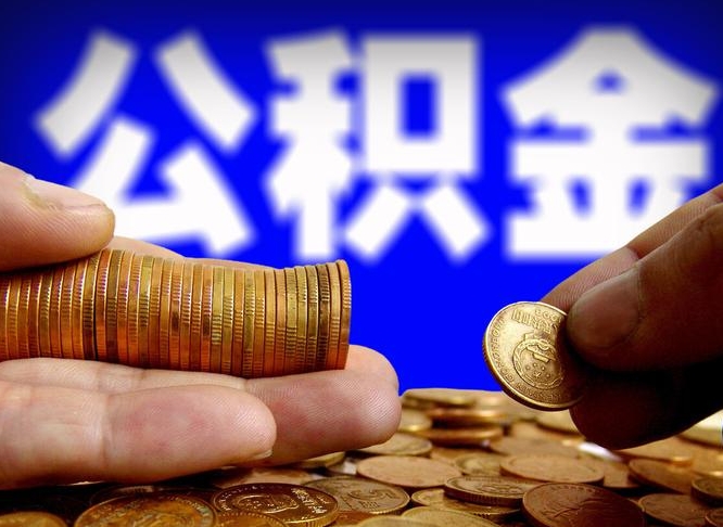 滨州公积金的取方式（公积金提取指南）